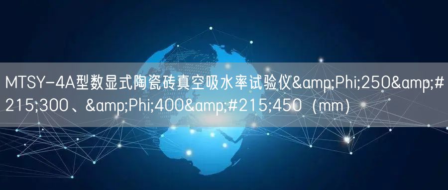 MTSY-4A型數顯式陶瓷磚真空吸水率試驗儀Φ250×300、Φ400×450(mm)(圖1) MTSY-4A型數顯式陶瓷磚真空吸水率試驗儀Φ250×300、Φ400×450(mm)(圖1)