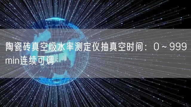 陶瓷磚真空吸水率測定儀抽真空時間:0~999min連續可調(圖1) 陶瓷磚真空吸水率測定儀抽真空時間:0~999min連續可調(圖1)