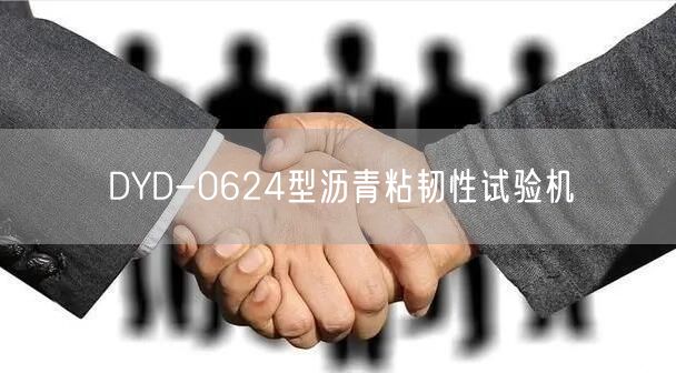 DYD-0624型瀝青粘韌性試驗機(圖1) DYD-0624型瀝青粘韌性試驗機(圖1)