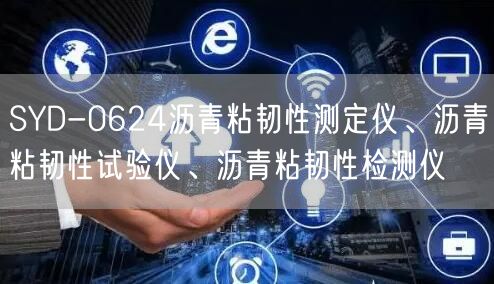 SYD-0624瀝青粘韌性測定儀、瀝青粘韌性試驗儀、瀝青粘韌性檢測儀(圖1) SYD-0624瀝青粘韌性測定儀、瀝青粘韌性試驗儀、瀝青粘韌性檢測儀(圖1)