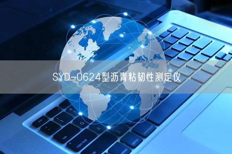 SYD-0624型瀝青粘韌性測(cè)定儀(圖1) SYD-0624型瀝青粘韌性測(cè)定儀(圖1)