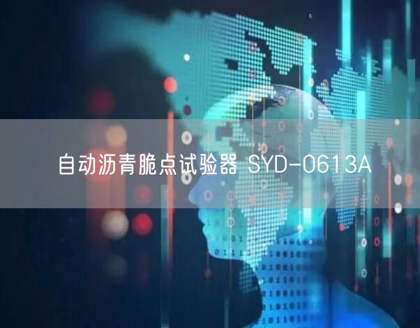 自動瀝青脆點試驗器 SYD-0613A(圖1) 自動瀝青脆點試驗器 SYD-0613A(圖1)