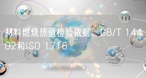 材料燃燒熱值檢驗依據:GB/T 14402和ISO 1716(圖1) 材料燃燒熱值檢驗依據:GB/T 14402和ISO 1716(圖1)