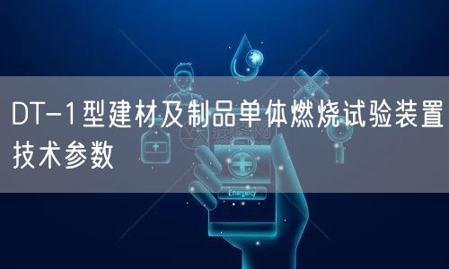 DT-1型建材及制品單體燃燒試驗裝置技術參數(圖1)