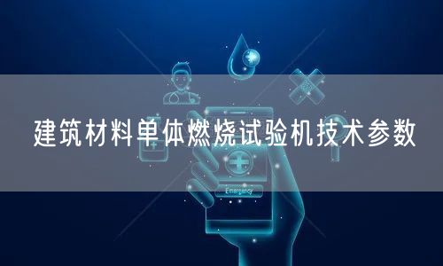 建筑材料單體燃燒試驗(yàn)機(jī)技術(shù)參數(shù)(圖1)