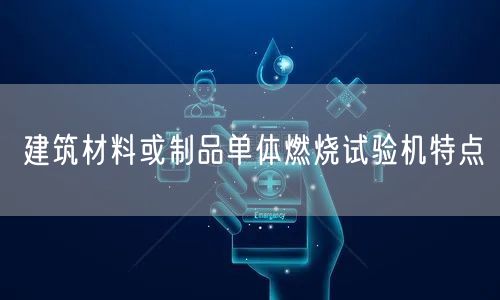建筑材料或制品單體燃燒試驗機特點(圖1)