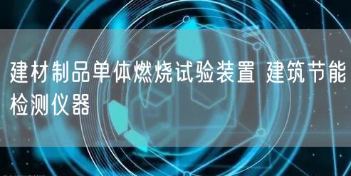 建材制品單體燃燒試驗裝置 建筑節能檢測儀器(圖1)
