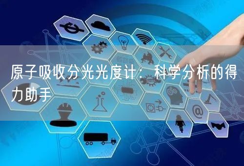 原子吸收分光光度計:科學分析的得力助手(圖1) 原子吸收分光光度計:科學分析的得力助手(圖1)