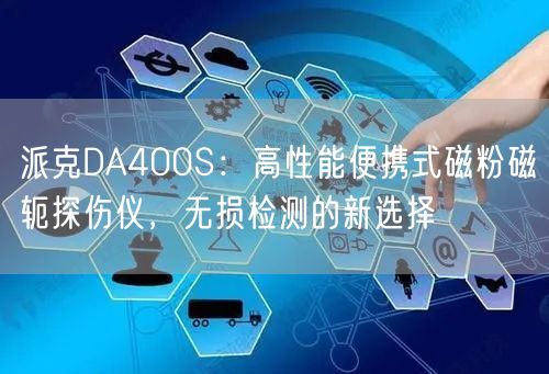 派克DA400S:高性能便攜式磁粉磁軛探傷儀,無損檢測的新選擇(圖1) 派克DA400S:高性能便攜式磁粉磁軛探傷儀,無損檢測的新選擇(圖1)