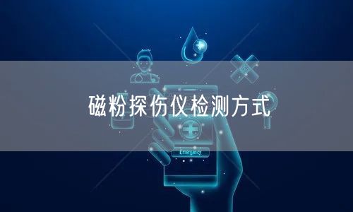 磁粉探傷儀檢測(cè)方式(圖1) 磁粉探傷儀檢測(cè)方式(圖1)