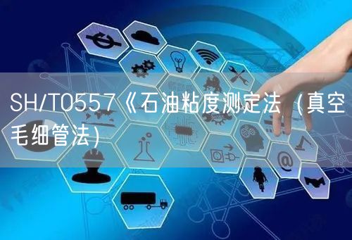 SH/T0557《石油粘度測(cè)定法(真空毛細(xì)管法)(圖1) SH/T0557《石油粘度測(cè)定法(真空毛細(xì)管法)(圖1)