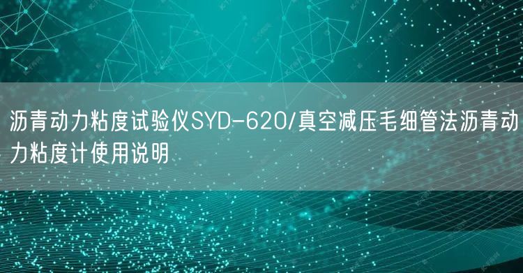 瀝青動力粘度試驗儀SYD-620/真空減壓毛細管法瀝青動力粘度計使用說明(圖1) 瀝青動力粘度試驗儀SYD-620/真空減壓毛細管法瀝青動力粘度計使用說明(圖1)