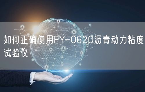 如何正確使用FY-0620瀝青動力粘度試驗儀(圖1) 如何正確使用FY-0620瀝青動力粘度試驗儀(圖1)