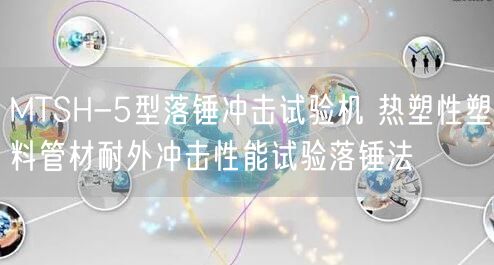 MTSH-5型落錘沖擊試驗機 熱塑性塑料管材耐外沖擊性能試驗落錘法(圖1)