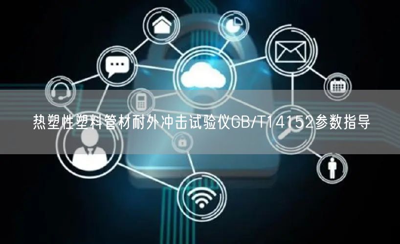 熱塑性塑料管材耐外沖擊試驗儀GB/T14152參數指導(圖1) 熱塑性塑料管材耐外沖擊試驗儀GB/T14152參數指導(圖1)