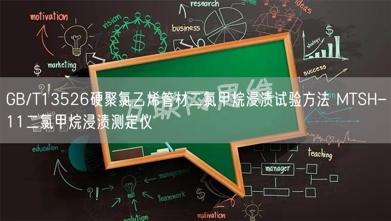 GB/T13526硬聚氯乙烯管材二氯甲烷浸漬試驗方法 MTSH-11二氯甲烷浸漬測定儀(圖1) GB/T13526硬聚氯乙烯管材二氯甲烷浸漬試驗方法 MTSH-11二氯甲烷浸漬測定儀(圖1)