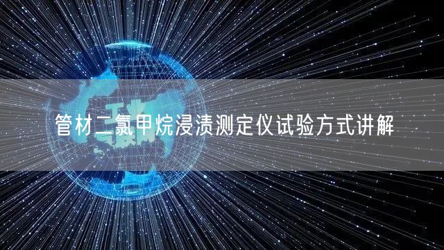 管材二氯甲烷浸漬測定儀試驗方式講解(圖1) 管材二氯甲烷浸漬測定儀試驗方式講解(圖1)