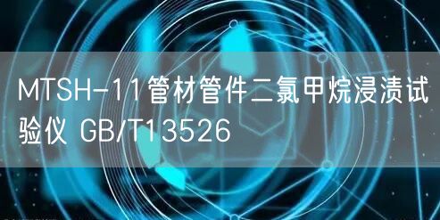 MTSH-11管材管件二氯甲烷浸漬試驗儀 GB/T13526(圖1) MTSH-11管材管件二氯甲烷浸漬試驗儀 GB/T13526(圖1)