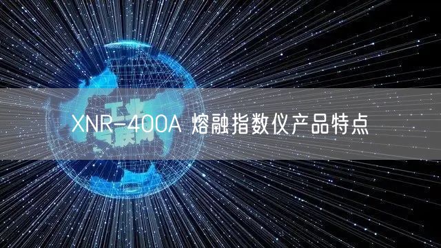 XNR-400A 熔融指數儀產品特點(圖1) XNR-400A 熔融指數儀產品特點(圖1)