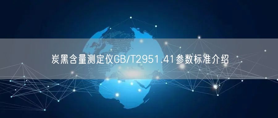 炭黑含量測定儀GB/T2951.41參數標準介紹(圖1) 炭黑含量測定儀GB/T2951.41參數標準介紹(圖1)
