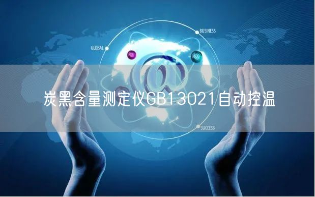 炭黑含量測定儀GB13021自動控溫(圖1) 炭黑含量測定儀GB13021自動控溫(圖1)