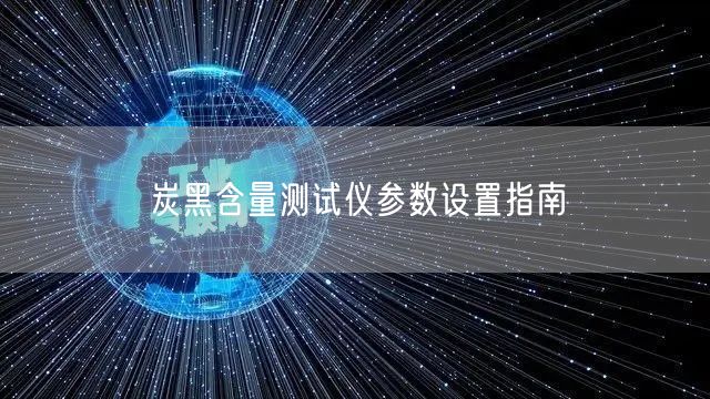 炭黑含量測試儀參數設置指南(圖1) 炭黑含量測試儀參數設置指南(圖1)
