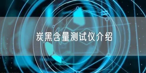 炭黑含量測試儀介紹(圖1) 炭黑含量測試儀介紹(圖1)