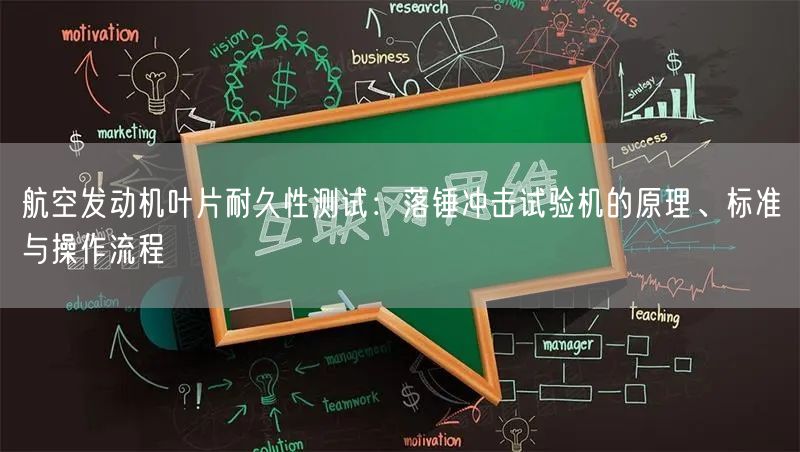 航空發動機葉片耐久性測試:落錘沖擊試驗機的原理、標準與操作流程(圖1) 航空發動機葉片耐久性測試:落錘沖擊試驗機的原理、標準與操作流程(圖1)