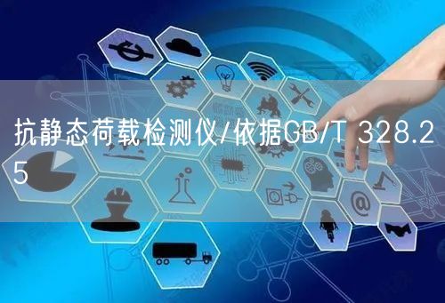 抗靜態(tài)荷載檢測儀/依據(jù)GB/T 328.25(圖1) 抗靜態(tài)荷載檢測儀/依據(jù)GB/T 328.25(圖1)