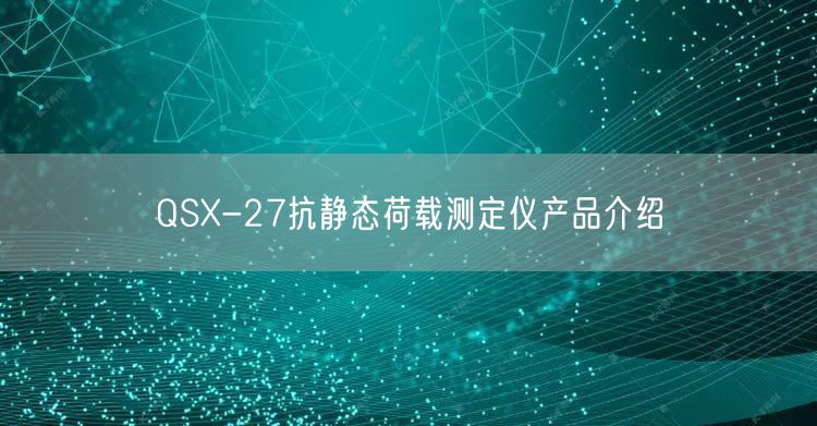 QSX-27抗靜態(tài)荷載測(cè)定儀產(chǎn)品介紹(圖1) QSX-27抗靜態(tài)荷載測(cè)定儀產(chǎn)品介紹(圖1)