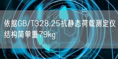 依據(jù)GB/T328.25抗靜態(tài)荷載測定儀結(jié)構(gòu)簡單重79kg(圖1) 依據(jù)GB/T328.25抗靜態(tài)荷載測定儀結(jié)構(gòu)簡單重79kg(圖1)