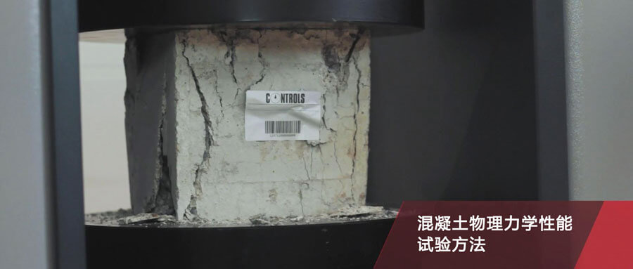 16個混凝土物理力學性能試驗方法，不看后悔！-歐美大地儀器